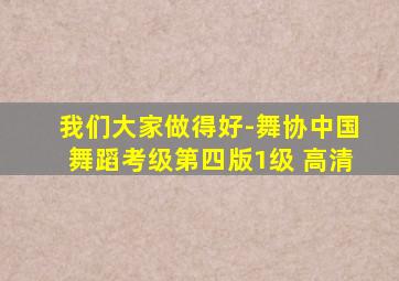 我们大家做得好-舞协中国舞蹈考级第四版1级 高清